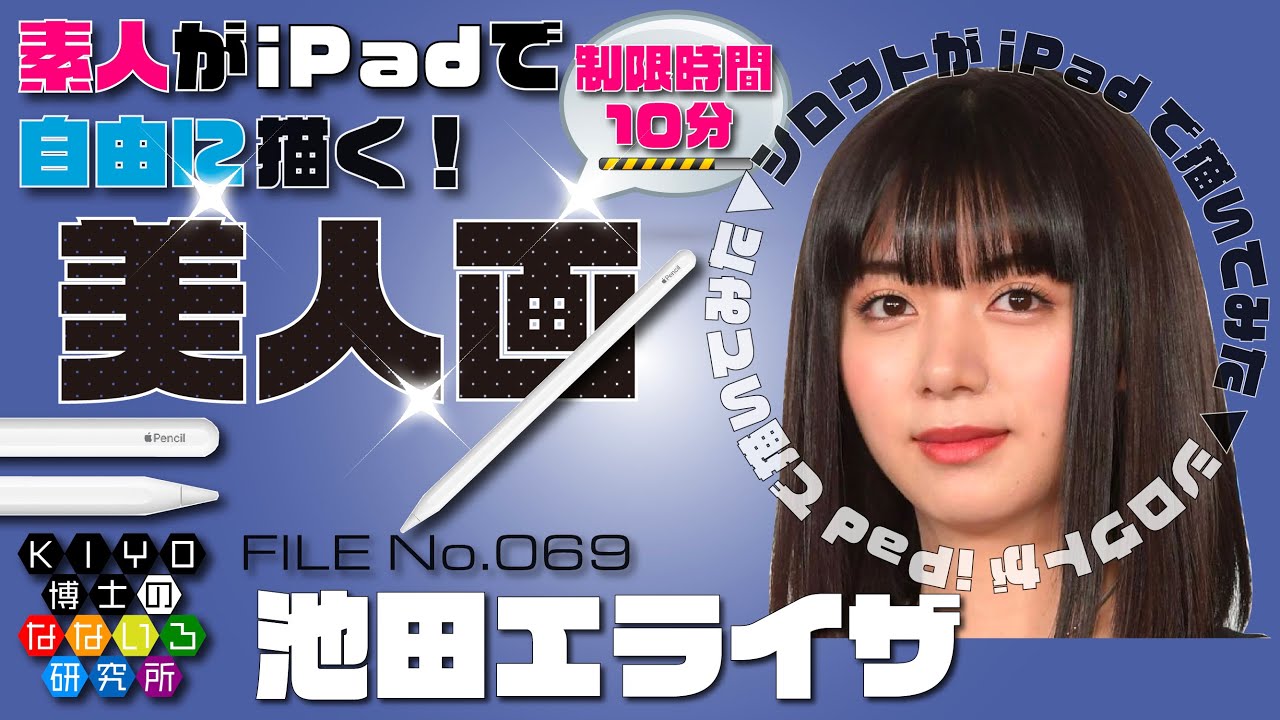 素人がiPadで自由に描く美人画【池田エライザ】FILE No.069