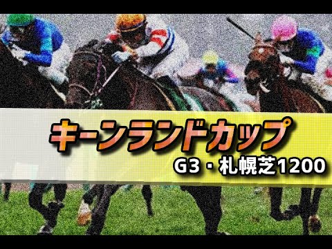 【競馬予想】2021 キーンランドカップ「夏の夜の血統データミステリー」