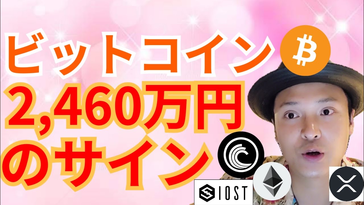 歴史は繰り返す? ビットコイン 2460万円になるサインが出た‼️【仮想通貨 BTC ETH XRP IOST BTT チャート分析】