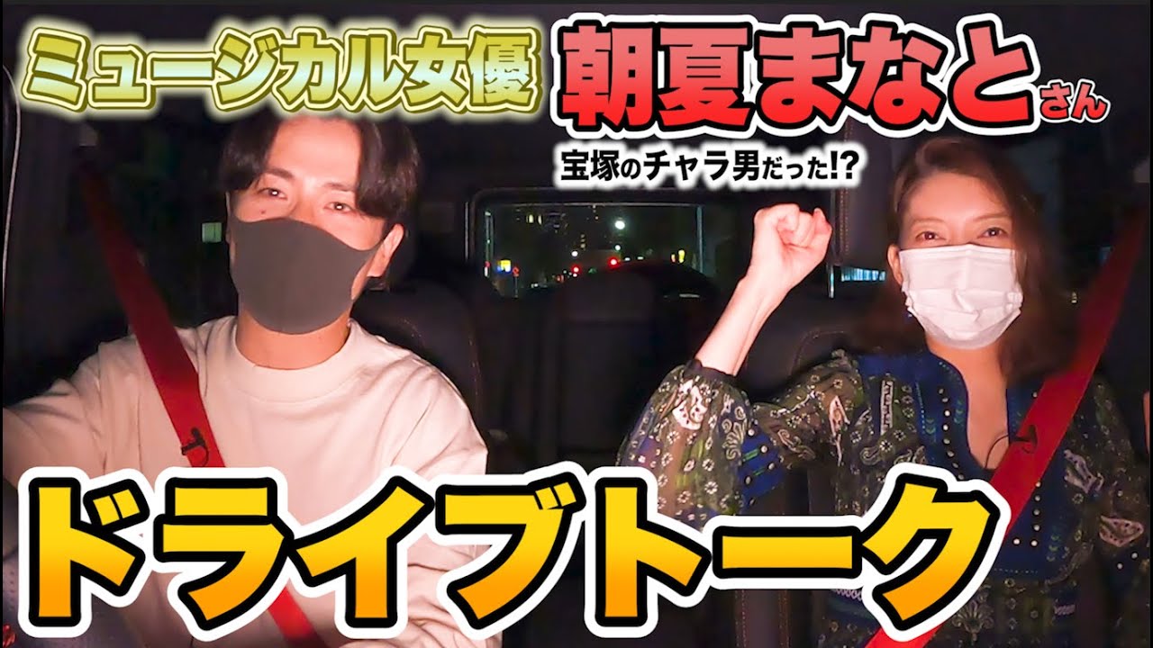 ミュージカル女優朝夏まなとさんとドライブデート【宝塚のチャラ男!?】