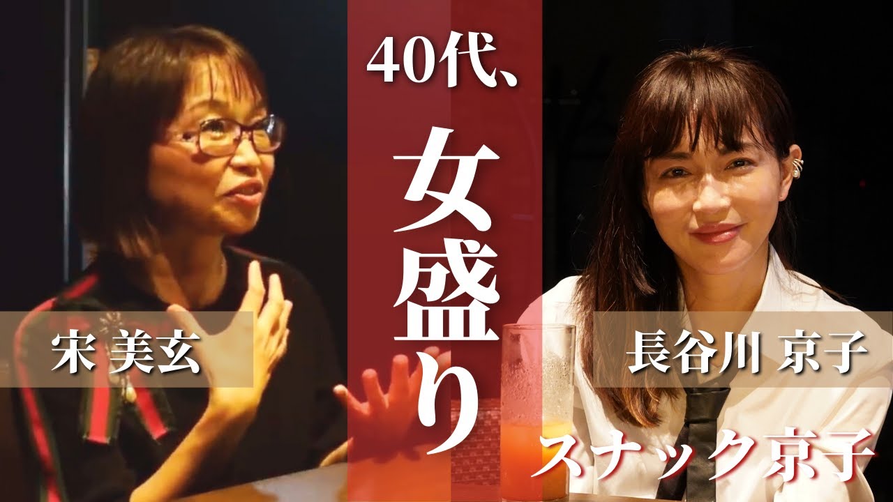 【40代、女盛り。】産婦人科医"宋美玄"さんと「性」を語る。