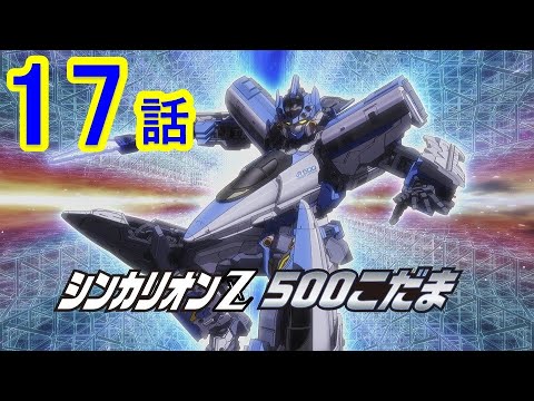 【テレビアニメ『新幹線変形ロボ シンカリオンZ』】第17話 「きらめく☆シンカリオンZ 500こだま」