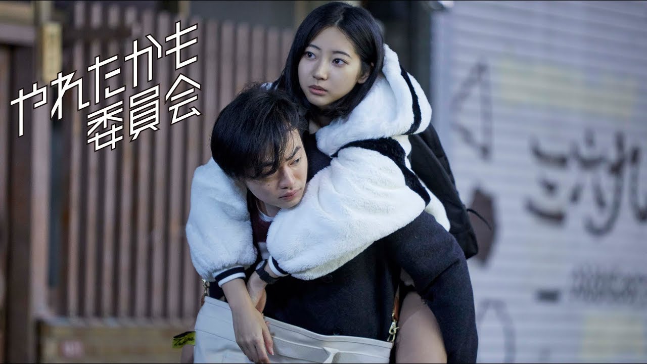 TVドラマ「やれたかも委員会」第3話「お米編〜焼きそら豆と内もものぬくもり〜」予告