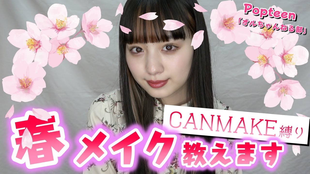 【春メイク】のあにゃんが教える春の〇〇メイク♡【放課後Popteen】