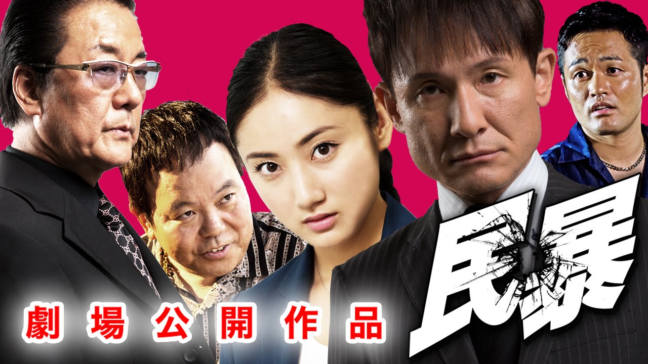 「ヤクザにお困りの方、助けます!」 木下ほうか 紗綾 白竜 阿部亮平 ほんこん 『民暴』 オールインエンタテインメント