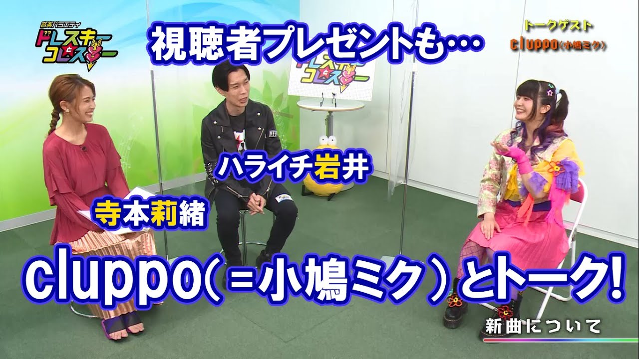 ハライチ岩井勇気と寺本莉緒がcluppo(=小鳩ミク)とトーク!猫に癒される!【ドレスキーとコレスキー#19見逃し配信】