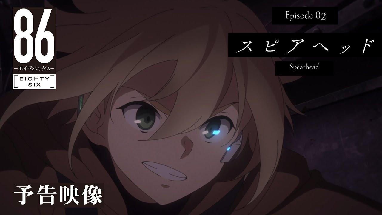 TVアニメ「86―エイティシックス―」予告映像 #02「スピアヘッド」