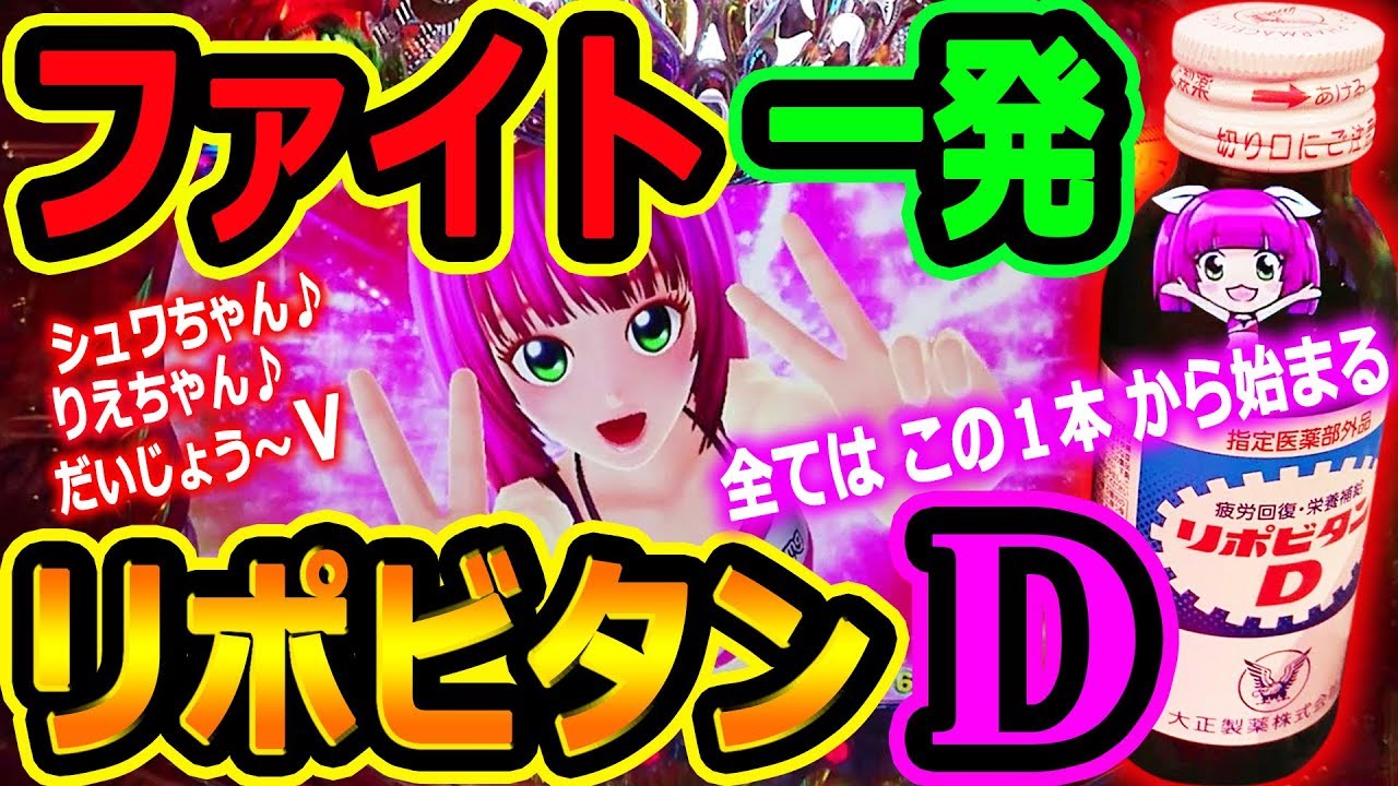 『CR大海物語4 With アグネス・ラム ㊱』ファイト一発!リポビタンD!★12時間超のメガ実践