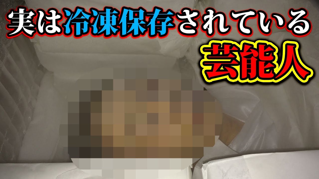 亡くなったあと冷凍保存されている誰もが知る超有名人。