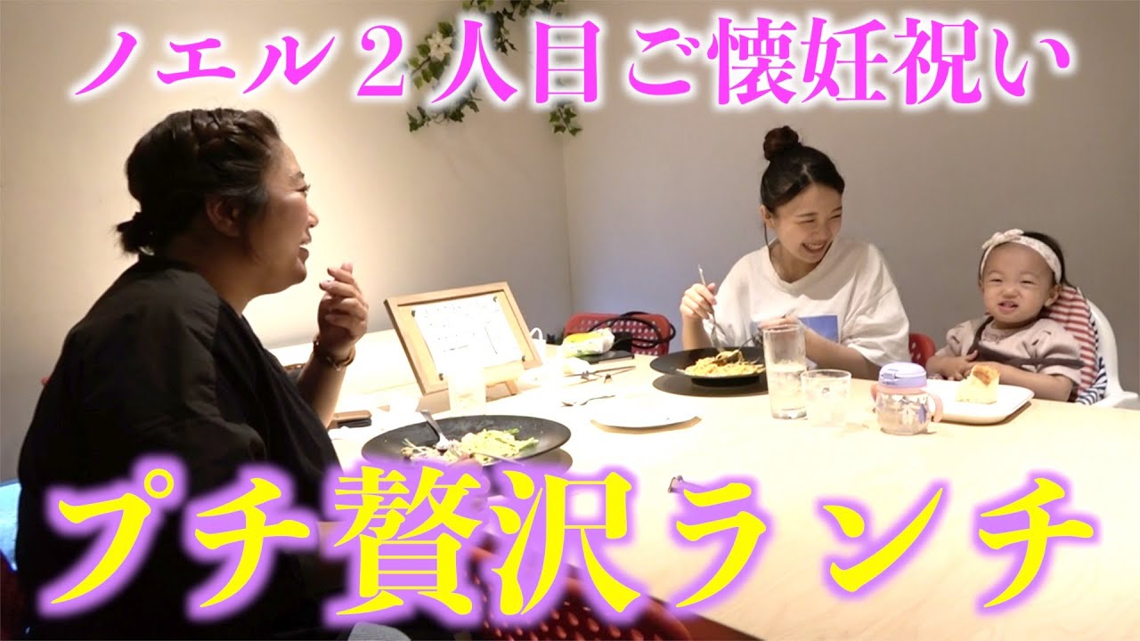 【ノエル2人目ご懐妊祝い】親子3世代でちょっとリッチなランチデート!