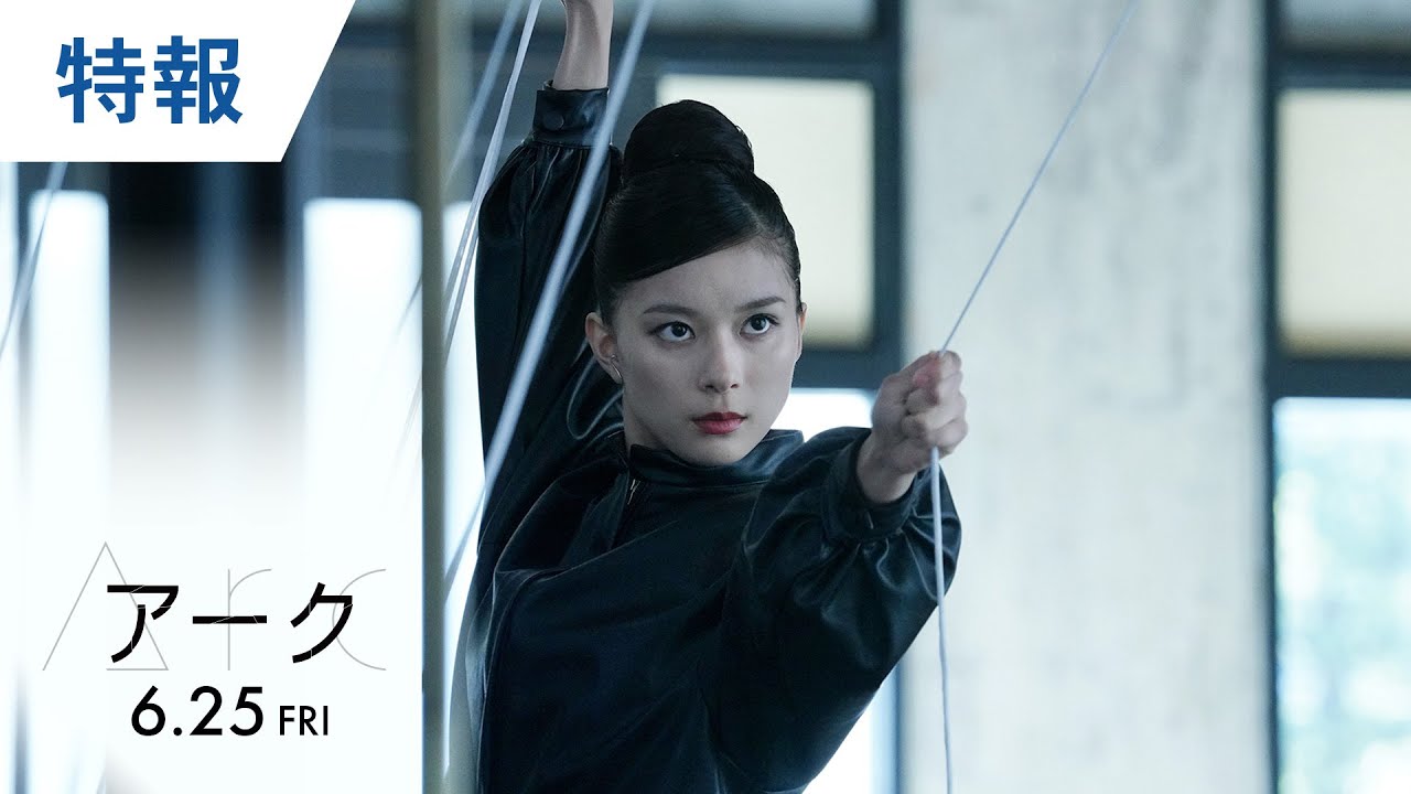 映画『Arc アーク』特報 2021年6月25日(金)公開