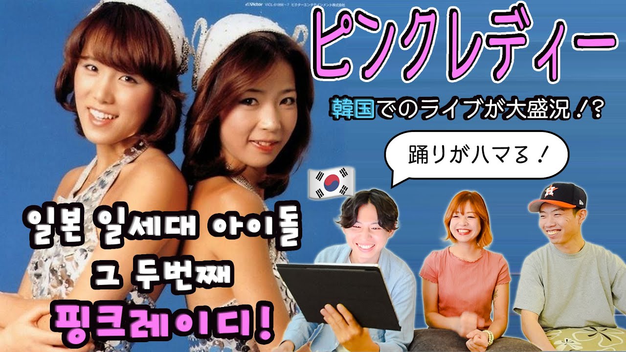 【ピンク・レディー】昭和を代表するアイドルデュオ! 韓国での反応は? || 일본에 70년대 아이돌은 어떤 느낌이었을까..? 모모에와 70년대를 대표하는 일본 아이돌 '핑크레이디'!