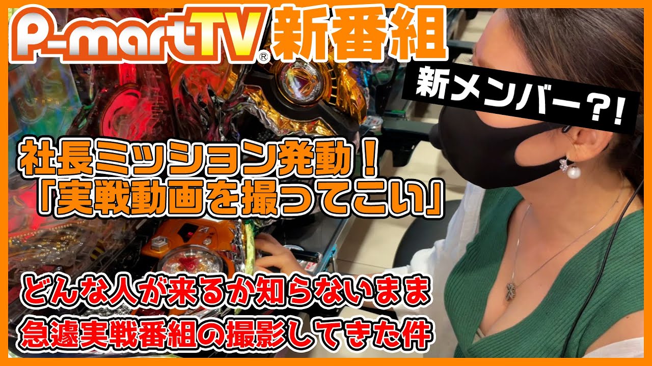 【新番組】社長に「動画撮ってこいって」言われたから撮影してきた件【P牙狼 月虹ノ旅人】