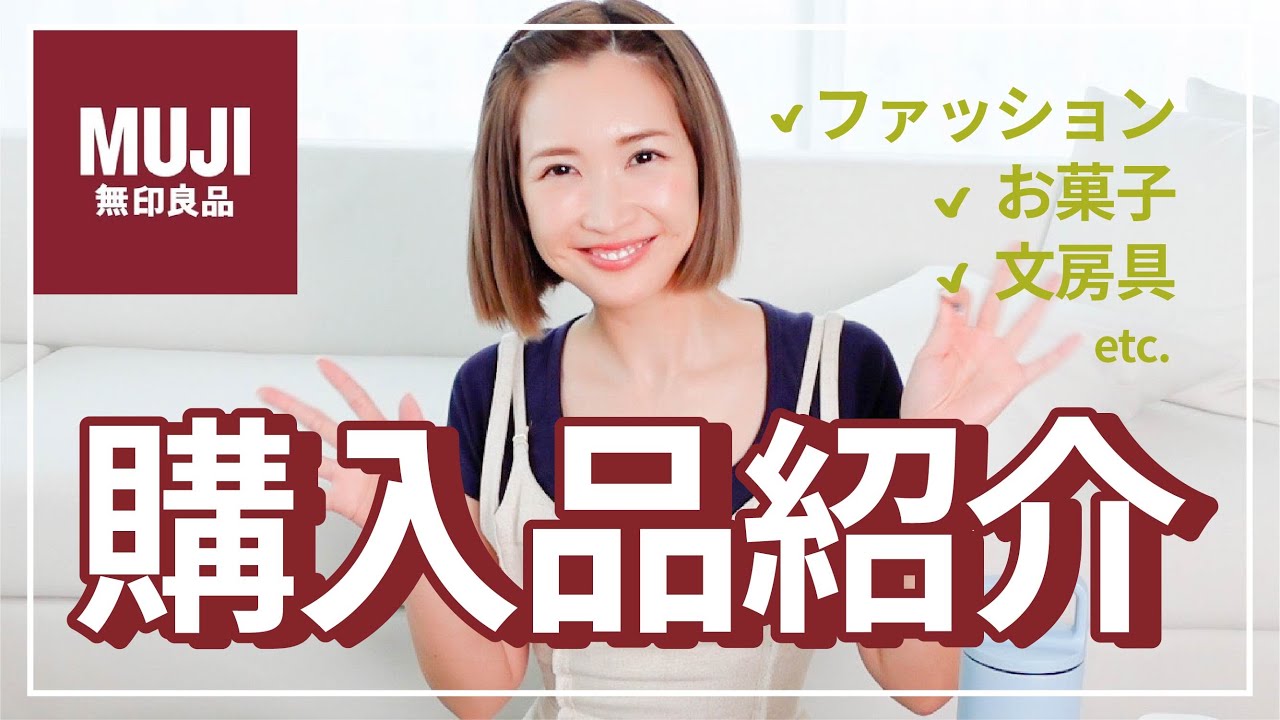 【無印良品】長年愛用のおすすめアイテムと、最近の購入品をぜ〜んぶ紹介♡