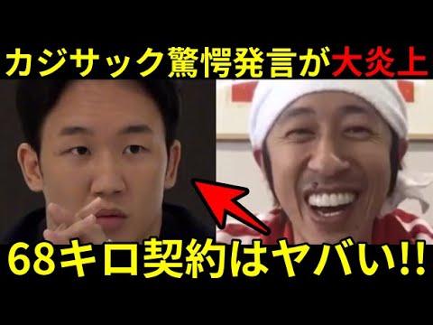 【大炎上】朝倉未来へカジサックが驚愕発言!カジサック『68キロでやるのはヤバい!』68キロが朝倉未来級って本当?以外な選手が66キロ以外でも試合をしてるよ!