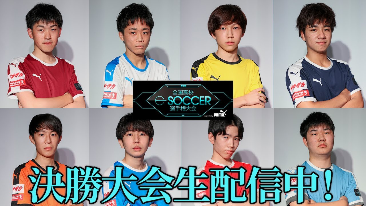 【高校日本一決定戦】第1回全国高校eサッカー選手権大会 supported by PUMA【ウイイレ2021】