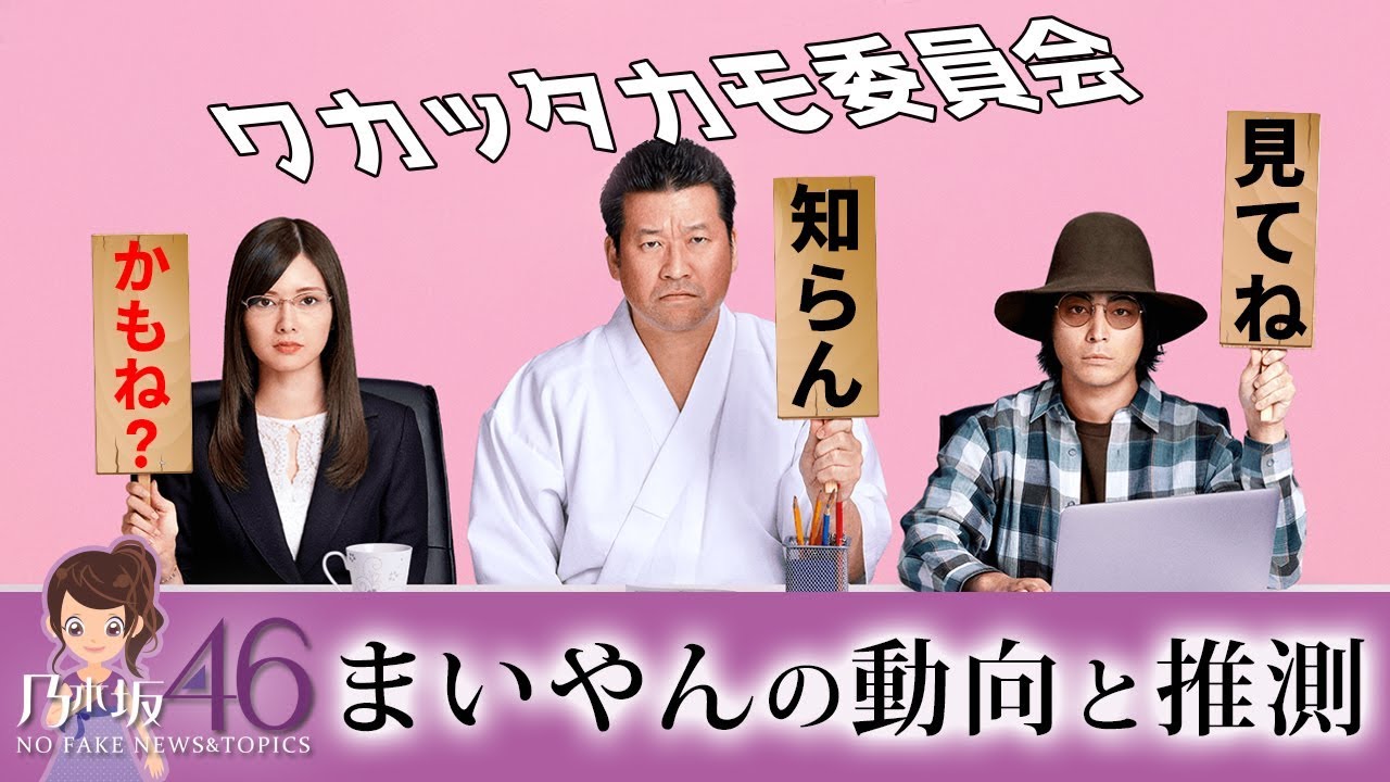 やれたかも委員会 白石麻衣 新ドラマ出演と動向への推測