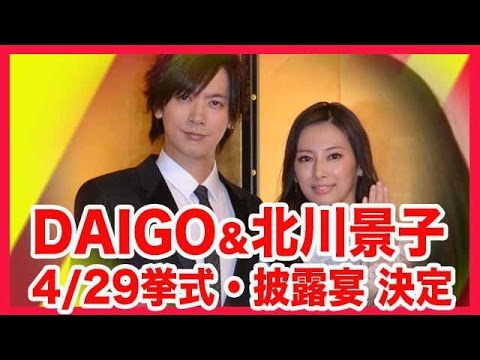 DAIGO&北川景子4/29挙式・披露宴決定!生歌も