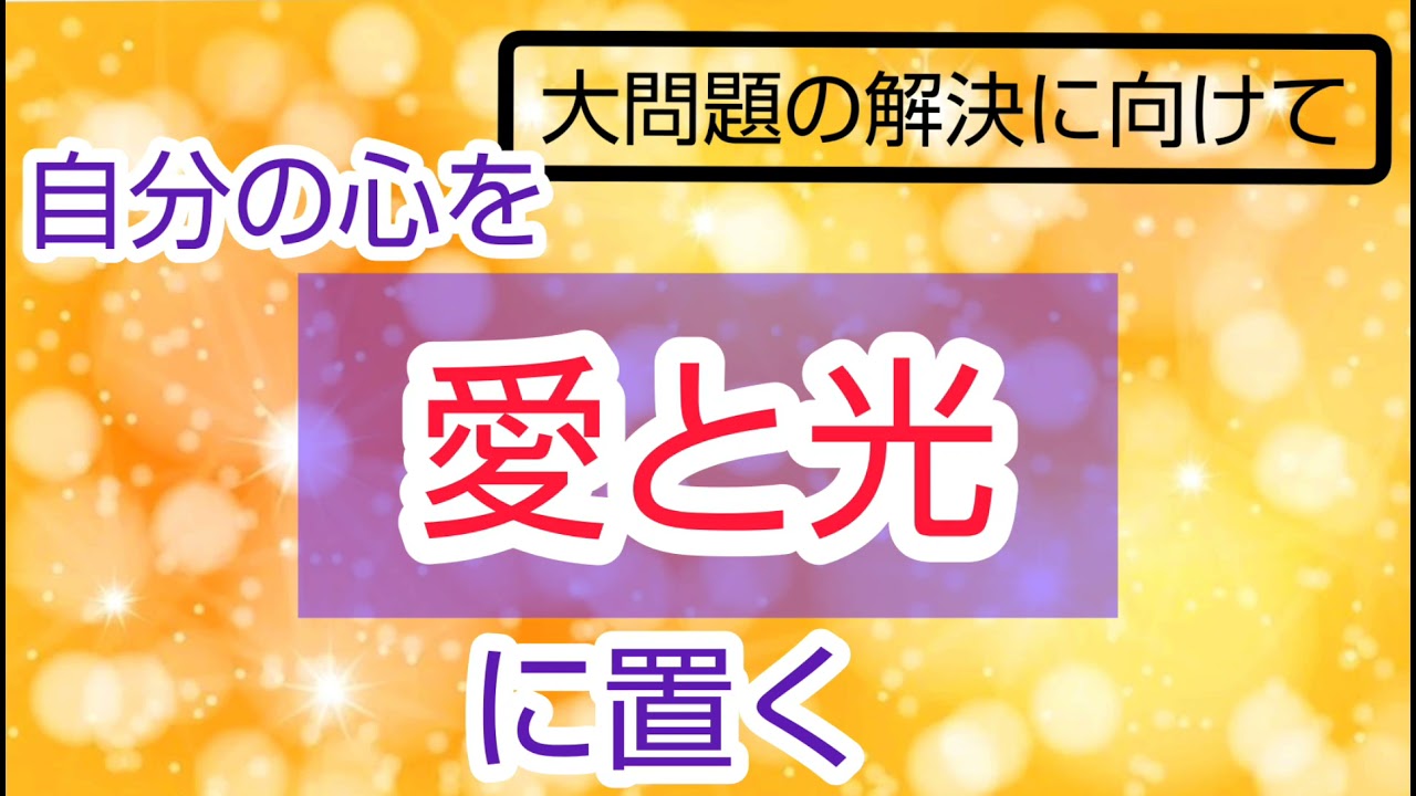 大問題の解決に向けて自分の心を愛と光に置く50代主婦