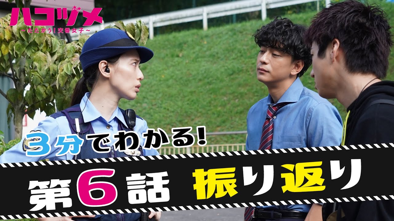 【戸田恵梨香&永野芽郁 W主演】 「ハコヅメ」第6話振り返りダイジェスト!【三浦翔平 山田裕貴 西野七瀬 平山祐介 千原せいじ/ムロツヨシ】【日テレドラマ公式】
