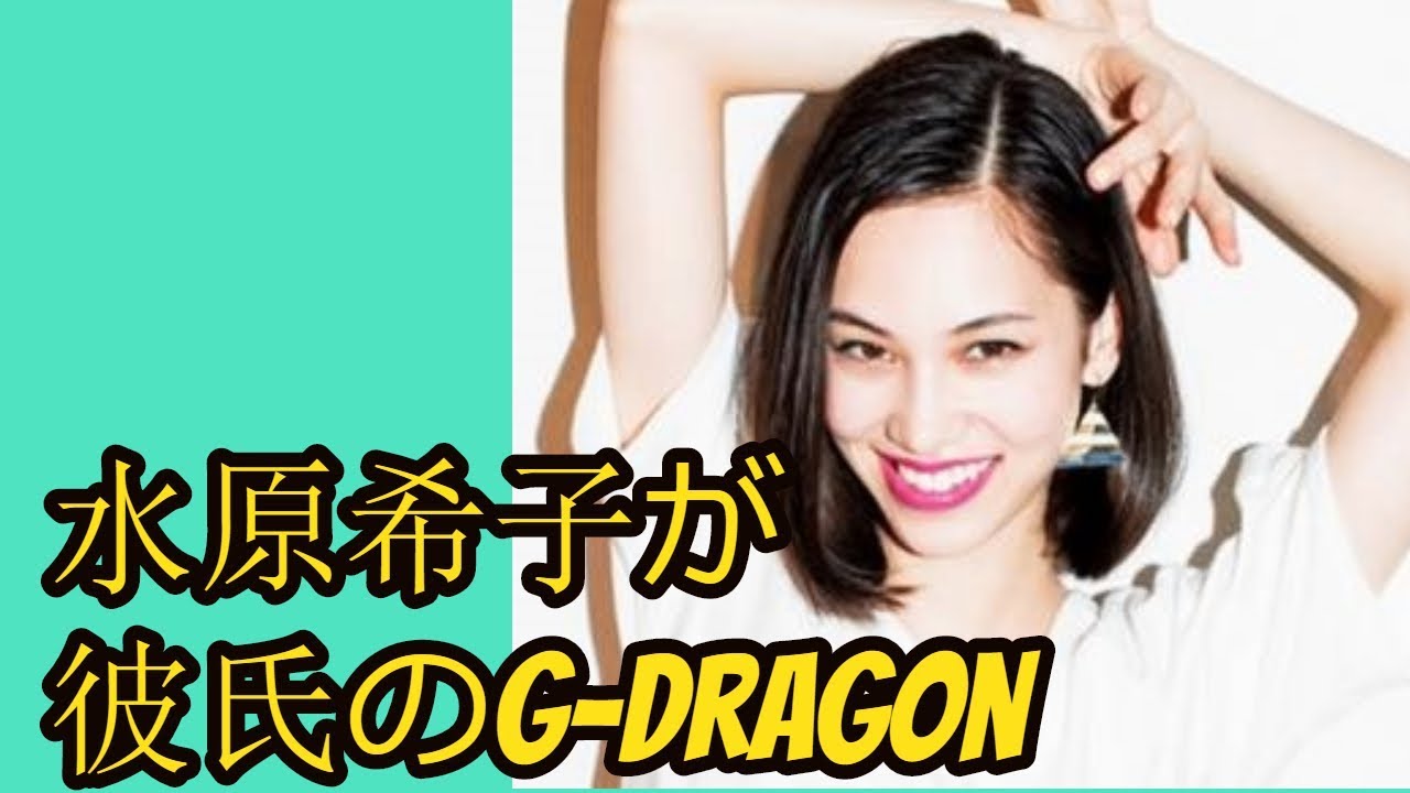 水原希子が彼氏のg-dragon(ジヨン)と破局!?ハーフだけど本名は?