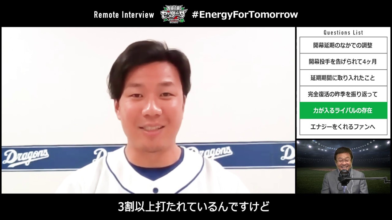 中日ドラゴンズ 大野雄大選手 JERAセ・リーグ リモートインタビューリレー