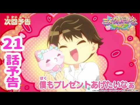 【予告】21話「僕もプレゼントあげたいなぁ」<ミュークルドリーミー みっくす!>