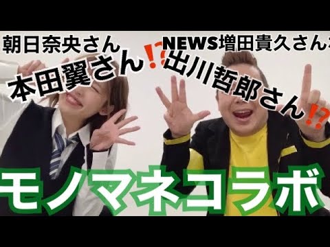 【ものまねコラボ】本田翼さん・朝日奈央さん・出川哲郎さん・NEWS増田貴久さんからおかあさんといっしょお兄さんお姉さんまで!