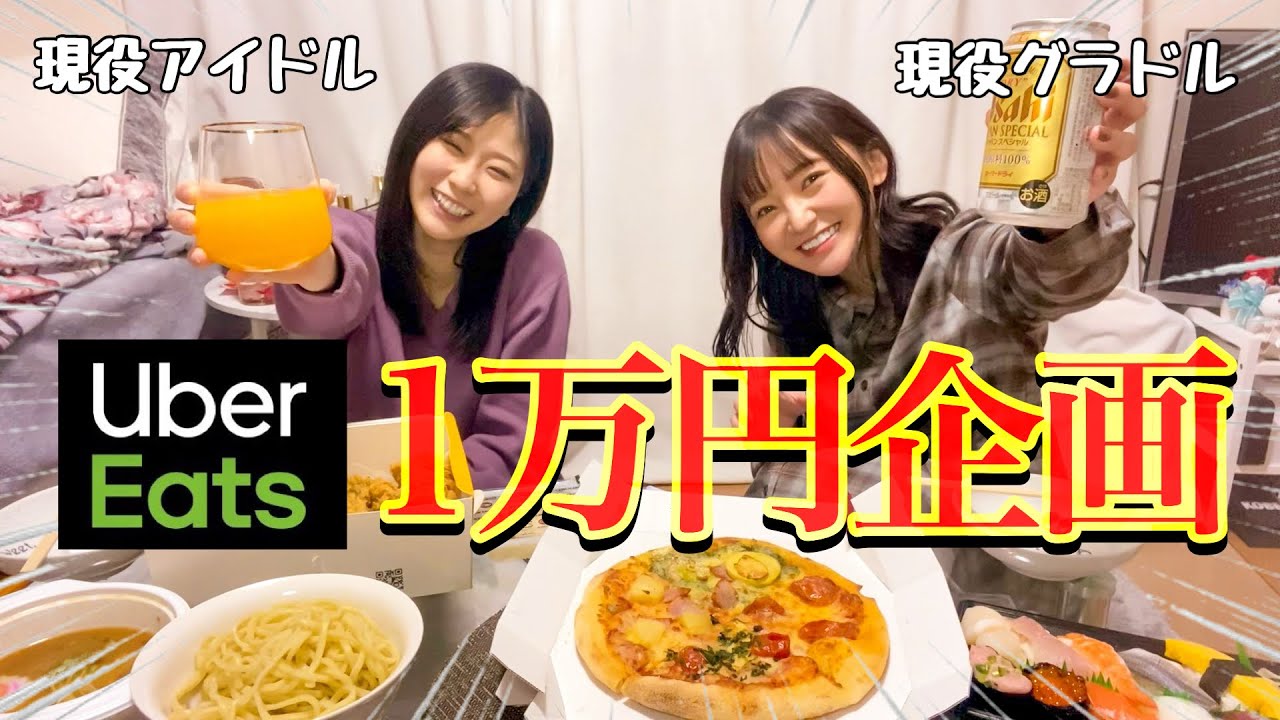 ウーバーイーツ1万円女子会【塩野響子×西永彩奈】