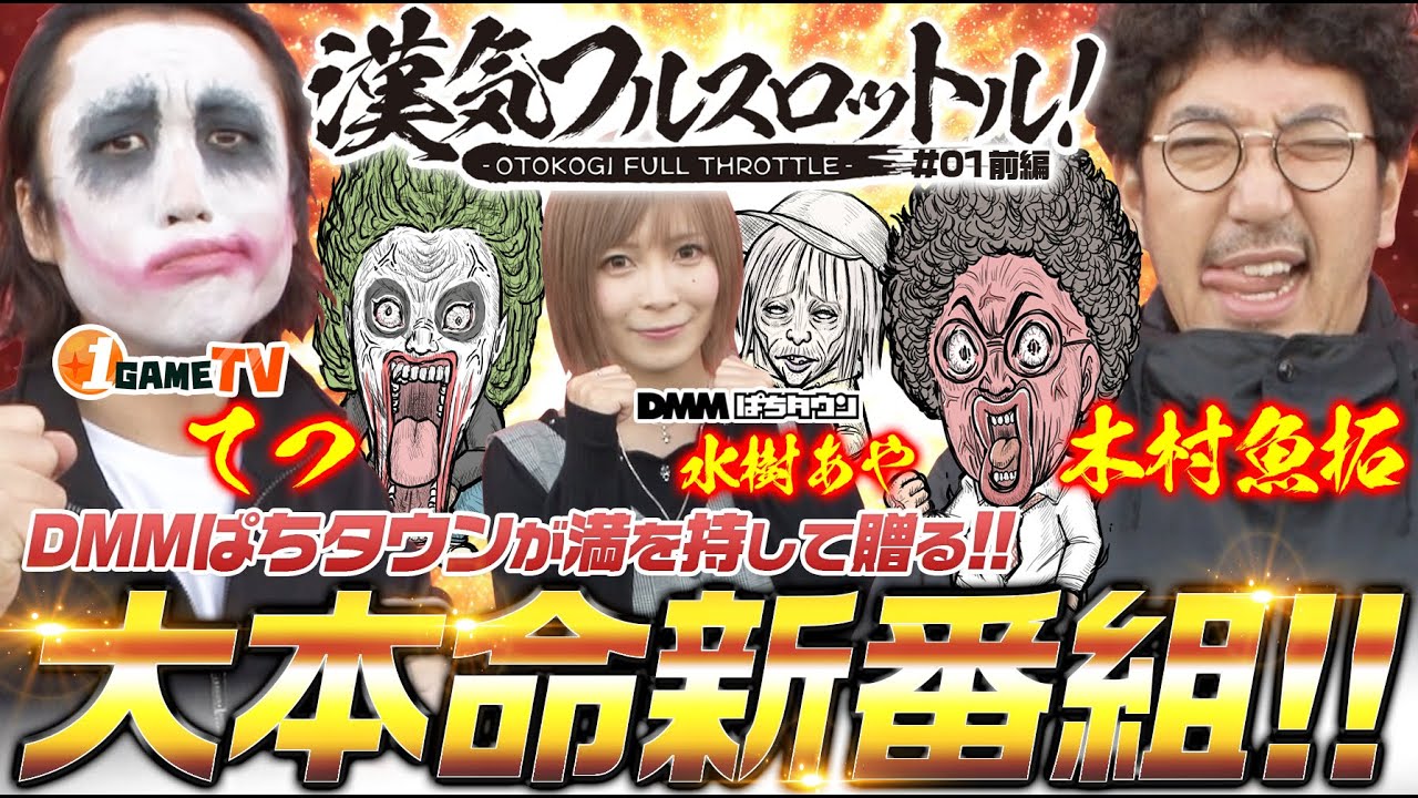 【漢気フルスロットル!#1 前編】《木村魚拓・1GAMEてつ・水樹あや》パチンコ・スロット【CR真・花の慶次2〜漆黒の衝撃 2400・パチスロ モンスターハンター:ワールドTM】