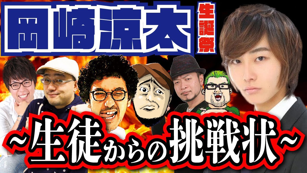 岡崎涼太生誕祭~生徒からの挑戦状~ 【木村魚拓・松本バッチ・ジロウ・嵐・伊藤真一・ドンファン池田・???】