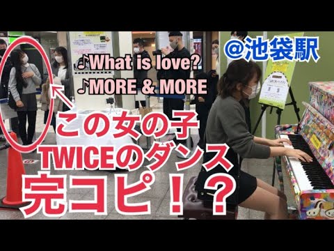 駅で"TWICE"弾いたらダンス完コピの女の子が、踊りまくる!?(What is love?/MORE & MORE)【ストリートピアノ/street piano】