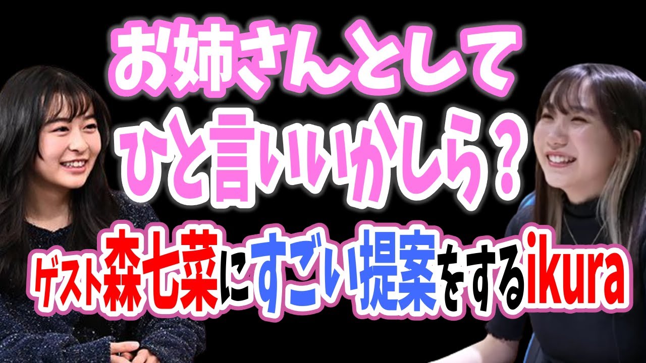 森七菜にお姉さんとしてひと言進言するikuraちゃん【YOASOBI】