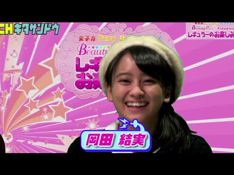 【ますだおかだ岡田の娘!14歳モデル岡田唯実の"水洗い美容法"とは!?】チャンネル北参道・レギュラーのお楽しみ会 2014/11/11①