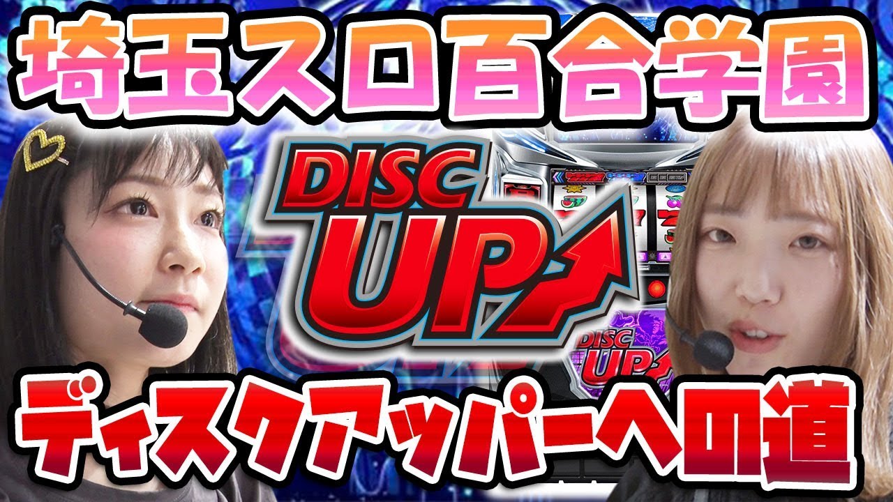 【ヒラヤマン/苺ゆい】私達、ディスクアッパーになる!/埼玉スロ百合学園【ぱちズキっ!】