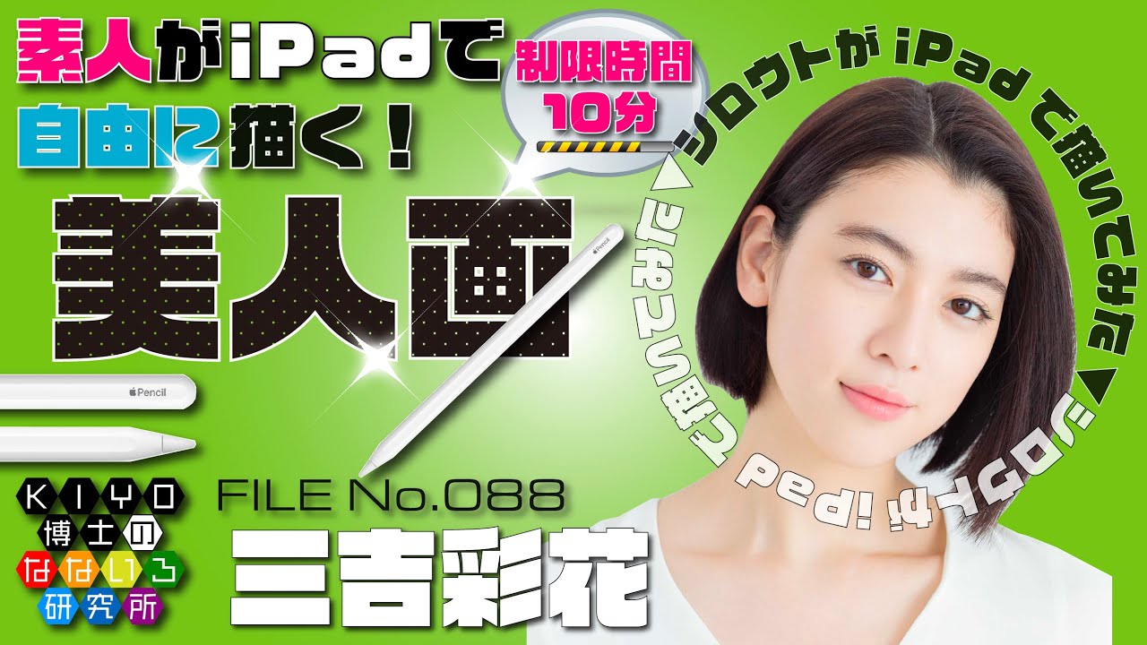 素人がiPadで自由に描く美人画【三吉彩花】FILE No.088