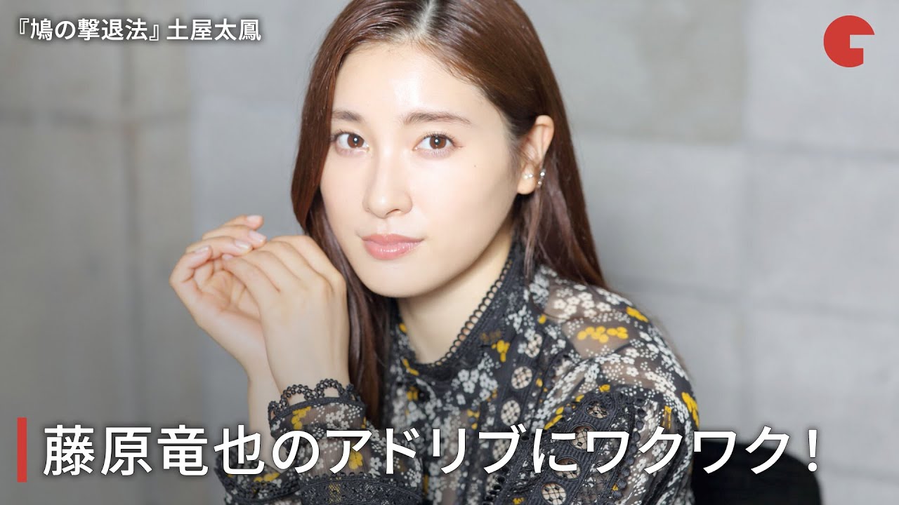 土屋太鳳、藤原竜也のアドリブにワクワク!『鳩の撃退法』インタビュー