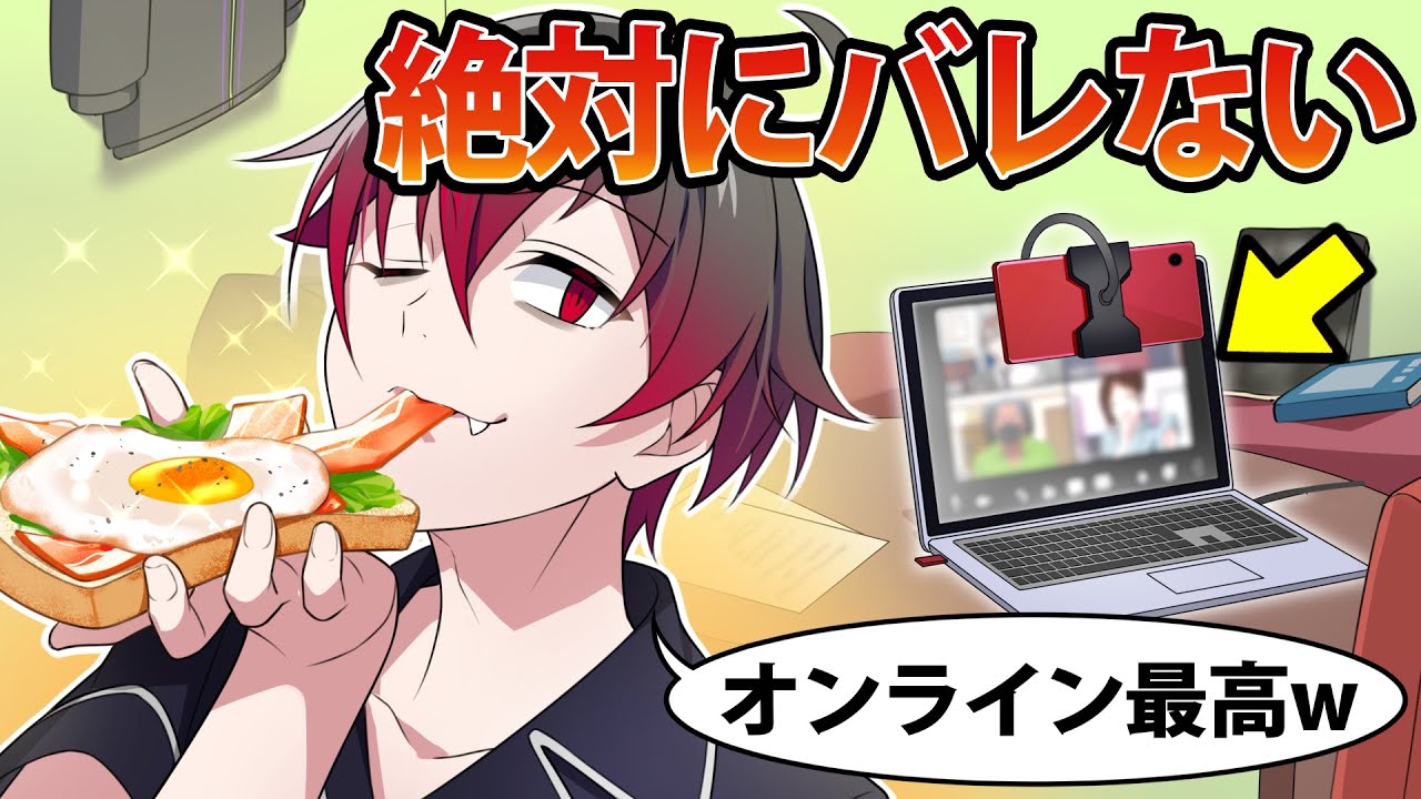 【アニメ】オンライン授業をサボる方法11選【漫画】