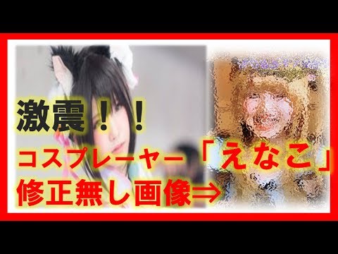 人気コスプレイヤー「えなこ」の修正無しの姿が現代の加工技術を語る【芸能ニュースch】