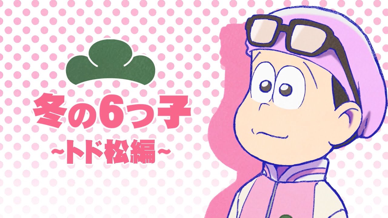 TVアニメ「おそ松さん」BD/DVD冬の6つ子シリーズCM 【第2弾】トド松編