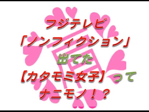秋葉原の地下アイドル【カタモミ女子】の破壊力がハンパない!何だよこれwww