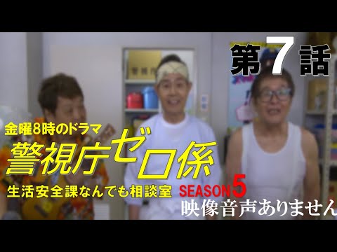 警視庁ゼロ係~生活安全課なんでも相談室~SEASON5 第7話 小泉孝太郎 松下由樹 安達祐実 石田明 加藤茶 中山美穂 片岡鶴太郎 ※映像音声ありません