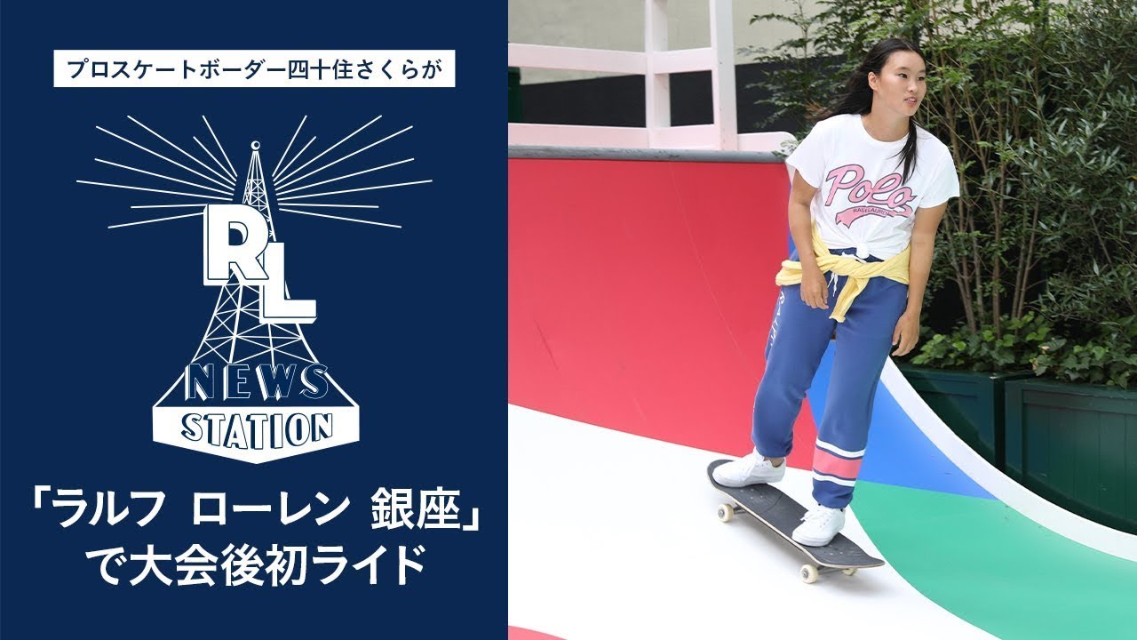プロスケートボーダー四十住さくらが「ラルフ ローレン 銀座」で大会後初ライド