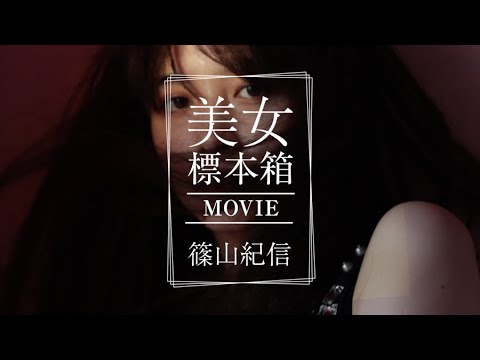篠山紀信 美女標本箱 MOVIE 井桁弘恵