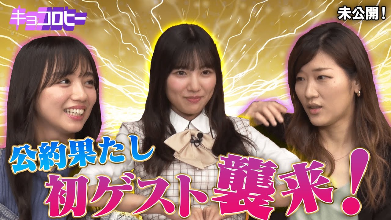 【未公開】公約果たし、キョコロヒーに初ゲスト襲来! /2021.8.25放送