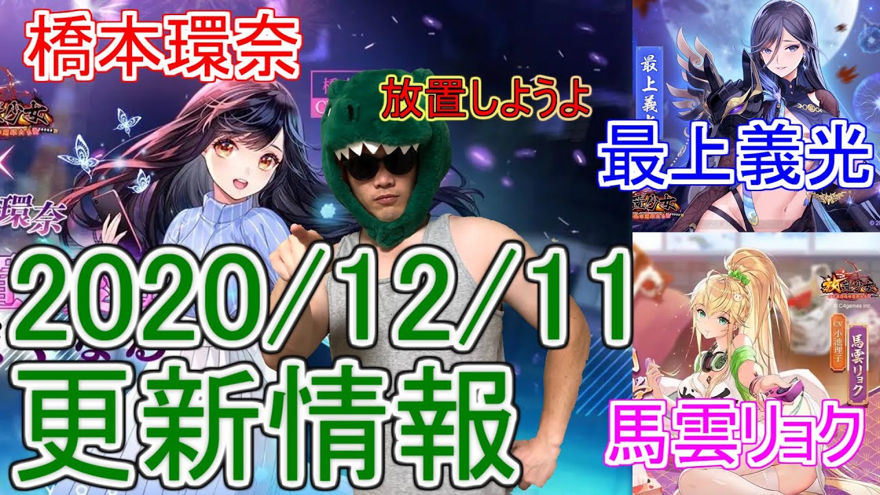 【放置少女】2020/12/11更新情報【橋本環奈】【コラボ】【新キャラ】【最上義光】【馬雲リョク】
