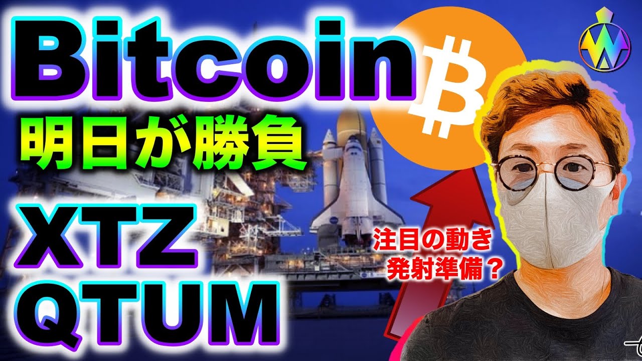 ビットコイン明日が勝負?XTZとQTUMの今後の展望と仕込みポイントについて