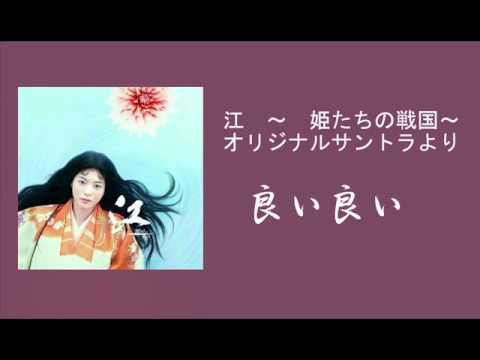 大河ドラマ 江 ~姫たちの戦国~ OSTより T.No-09