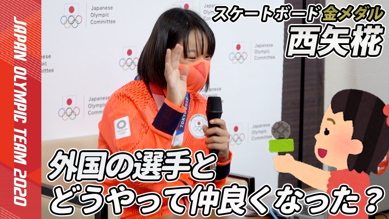 【西矢椛選手に子どもリポーターが質問】外国の選手とどうやって仲良くなった?