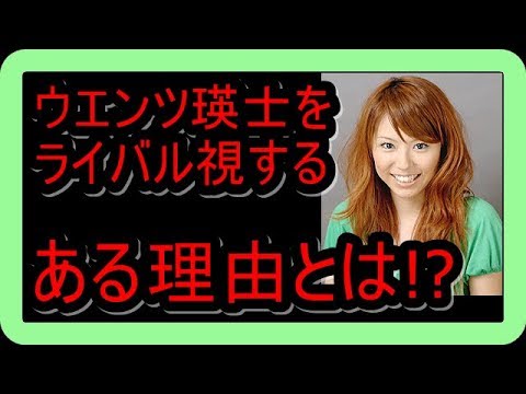 若槻千夏がウエンツ瑛士をライバル視した「ある意外な理由」とは!?